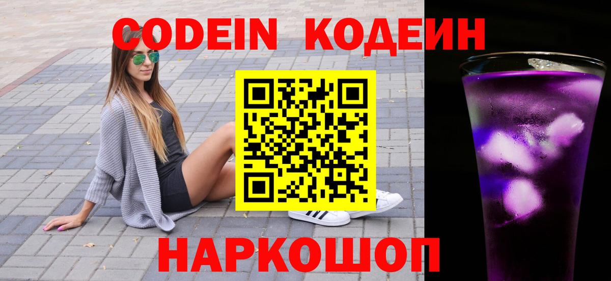 Кодеиновый сироп Lean Purple Drank Ивантеевка